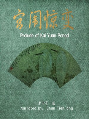 cover image of 宫闱惊变 (Prelude of Kai Yuan Period)